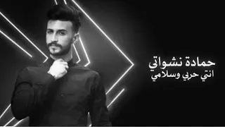 حمادة النشواتي انتي حربي و سلامي بدون موسيقى  دندنها