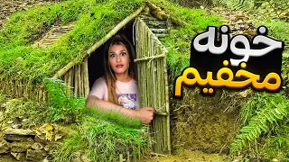 خونه مخفی ساختم تا از همه مخفی شم SECRET House 