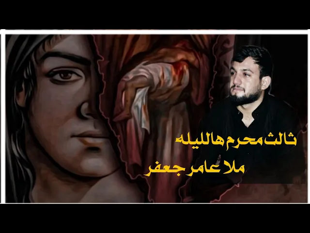 ⁣ثالث محرم هالليه_للسيد عبد الخالق المحنه_ملا عامر جعفر