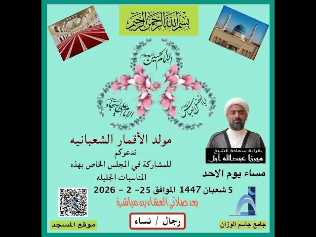 ⁣ذكرى مولد الأقمار الشعبانية/الشيخ ميرزا عبدالله أبل /جامع جاسم الوزان /دولة الكويت /٢٠٢٦ - ١٤٤٧