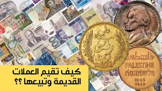 كيف تقيم العملات القديمة وكيفية بيعها والحصول على أعلى الاسعار هذه الخطوات قد تجعلك من الأغنياء 