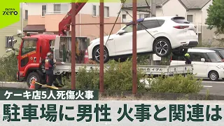 【ケーキ店5人死傷火事】駐車場で葬儀会社経営の男性発見…死亡  警察“火事に関わった可能性も”