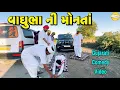 Lagu વાઘુભા ની મોનતાં//Gujarati Comedy Video//કોમેડી વીડીયો SB HINDUSTANI 