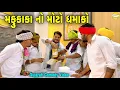 Download Lagu મફુકાકા નો મોટો ધમાકો//Gujarati Comedy Video//કોમેડી વીડીયો SB HINDUSTANI 