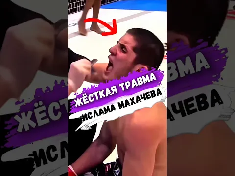 Самая ЖЁСТКАЯ ТРАВМА ИСЛАМА МАХАЧЕВА #shorts