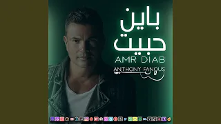                باين حبيت دندنها