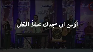 أؤمن ان مجدك يملأ المكان يهوه رفا 