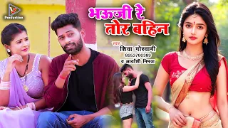 तोर बहिन | Bhauji re tor bahin | bhojpuri song | Bhojpuri gana | Shiva Goswami