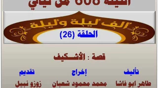 الف ليلة وليلة 608 الاشكيف الحلقة 26 