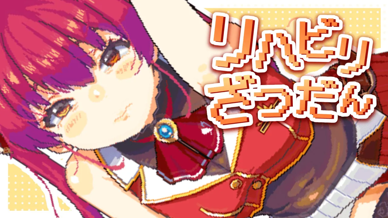 【病み上がり】布団で虚無りちらかし続けたのでリハビリする【ホロライブ/宝鐘マリン】