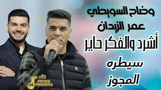 أشرد والفـــكر حـــاير وضاح السويطي و عمر زيدان سيطرة المــــجـــوز 
