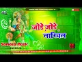 Download Lagu Jode Jode Nariyal (Jhan Jhan Bass Mix) Jagarn jode jode nariyal tohe chadhaibo na Dj Samosa Music