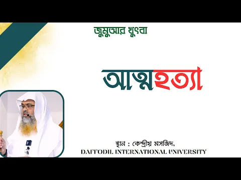 আত্মহত্যা / Suicide