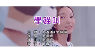 小潘潘 小峰峰 學貓叫 Meow Meow Meow KTV KARAOKE 伴唱帶 