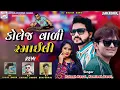 Download Lagu Rakesh raval kamlesh barot new timli