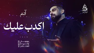 ادم    اكدب عليك   مهرجان ليلة عمر الغنائي      دندنها