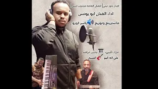 أقدار يا نور عيني   الفنان ابو يونس    شركة الوسام للكرنفالات والمناسبات المتعدده   دندنها
