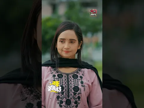 চরম জুত্তি | Miraz Khan | Ananna Islam