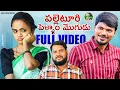 Download Lagu పల్లెటూరి పెళ్ళాం మొగుడు | VillageComedyShortFilm | MallikharjunVideos | #mrmallikharjun #mouniyadav