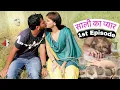 Lagu Saali Or Gharwali | EP 01: साली का प्यार A Romantic Web Series | Basant Jangra