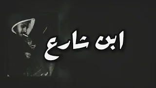 راب لبناني حزين                ابن شارع دندنها