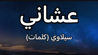 السيلاوي   عشاني كلمات  دندنها