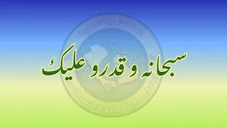 سبحانه و قدرو عليك تسجيل خاص فرقة ابو سراج فنون شعبية دندنها