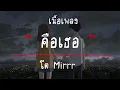 คือเธอ  | เลอทัศน์ เกตุสุข (โต Mirrr) [ เนื้อเพลง ]