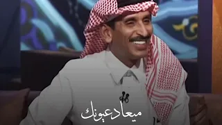 مساعد الرشيدي   جينا والميعاد عيونك دندنها