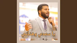 ياسعدي وهنائي  تجارة  دندنها