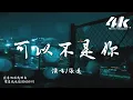 Download Lagu 張遠 - 可以不是你『後來他讓我明白 原來我也值得被珍惜,那最後的人真的可以不是你。』【高音質|動態歌詞Lyrics】♫ · 男版(原唱:戴羽彤) MP3