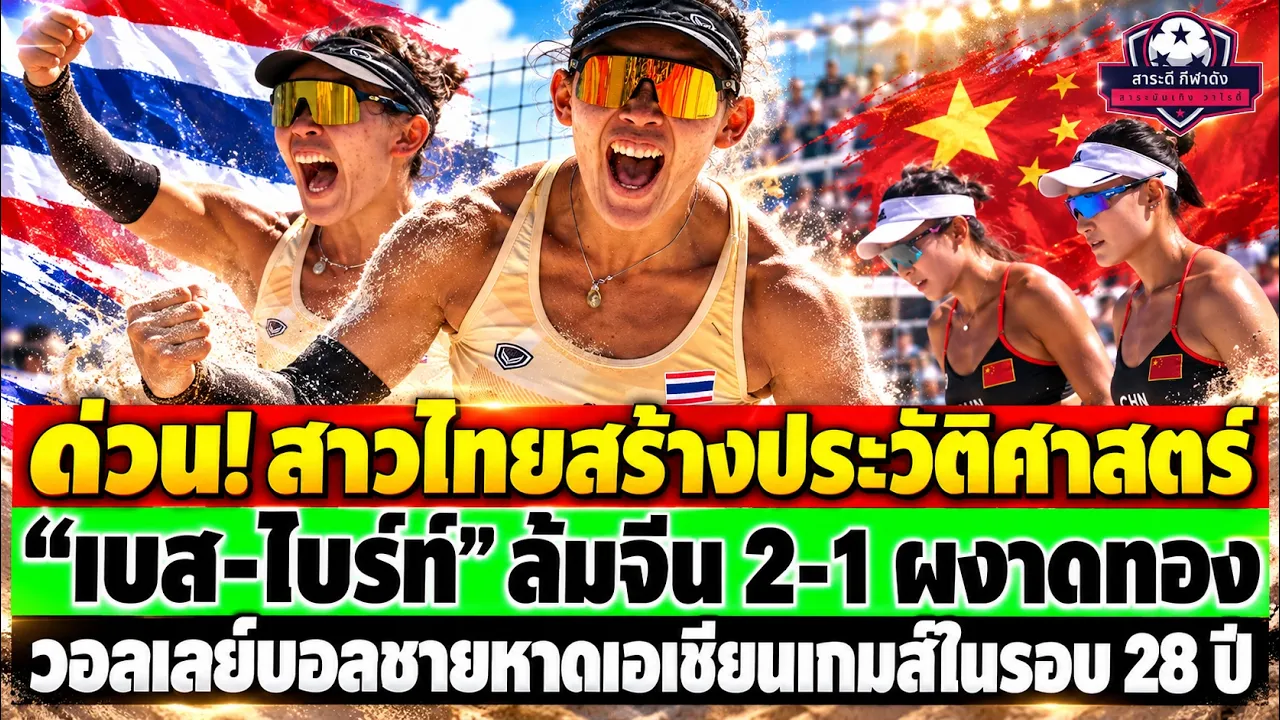 ด่วน! สาวไทยสร้างประวัติศาสตร์ “เบส-ไบรท์” ล้มจีน 2-1 ผงาดทองวอลเลย์บอลชายหาดเอเชียนเกมส์ในรอบ 28 ปี