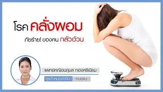  อะไรคือสาเหตุหลักที่ทำให้เกิดโรคอะนอเร็กเซีย และผู้ป่วยมีอาการอย่างไรบ้าง 