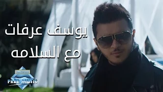                                  يوسف عرفات   مع السلامة دندنها