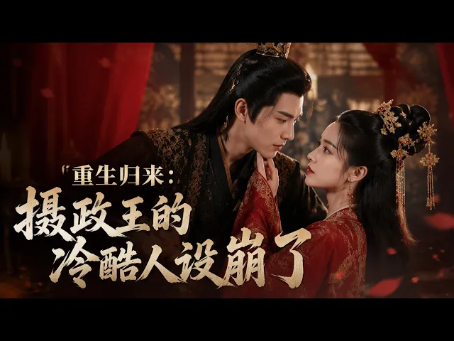 重生归来:摄政王的冷酷人设崩了