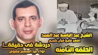 أشهر قارئ قرآن كريم الشيخ عبد الباسط عبد الصمد فى حوار السيدة زينب كانت سبب شهرتى  أشهر قارئ قرآن كريم الشيخ عبد الباسط عبد الصمد فى حوار السيدة زينب كانت سبب شهرتى