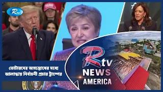 ভোটারদের অসন্তোষের মধ্যে আলাস্কায় নির্বাচনী প্রচার ট্রাম্পের | American Roundup | Rtv