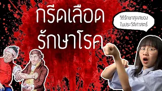 การรักษาด้วยการเจาะเลือดเพื่อขับเลือดเสียออกจากร่างกายมีที่มาอย่างไร