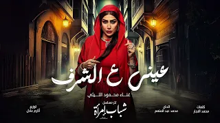 محمود الليثي عيني على الشرف تتر مسلسل شباب امرأة Mahmoud El Leithy Einy Ala El Sharaf 