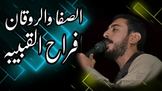 الروقان من افراح فرشوط القبيبه دندنها