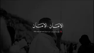 الأم  ان الأم   ان وزري ثقي ل وذنوبي إذا ع ددن تط       ول     دندنها