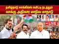 Download Lagu 🔴LIVE: TN Congress Committee's Voting Rights State Conference | வாக்கு அதிகார மாநில மாநாடு |