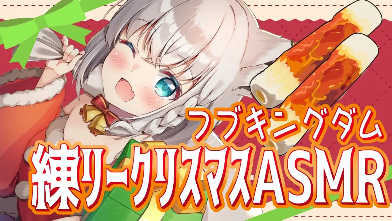 【#フブキングダム】メン限ですこん部と！練リークリスマスASMR?（ちくわ）【ホロライブ/白上フブキ】