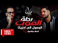 Lagu رحلة الموت: كيف وصل شاب إلى أمريكا عبر أخطر طرق الهجرة…مافيا، عصابات، غابات وطريق بلا عودة باسم الحب