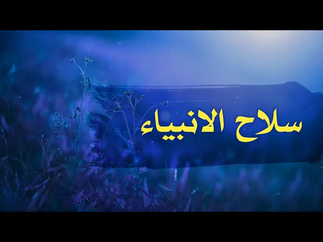 ⁣حديث | سلاح الانبياء