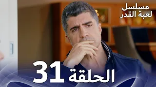 مسلسل لعبة القدر الحلقة 31 