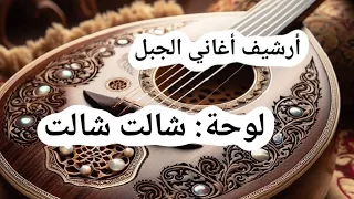 شالت شالت   أغنية لوحة من تراث جبل العرب                         دندنها