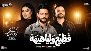 مزمار فظيع وليا هيبه    السعداوي   كريم ناعوس   دنيا الألفي    ل  عشاق الحظ والروقان شعبي جديد     دندنها
