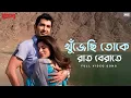 Download Lagu Khujechi Toke Raat Berate | Video Song | Josh | Jeet | Srabanti | Jeet Gannguli | Prasen | SVF Music