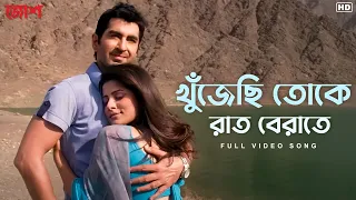 khujechi toke raat berate video song josh jeet srabanti jeet gannguli prasen svf music